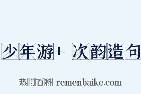 少年游+次韵造句是什么意思的图片